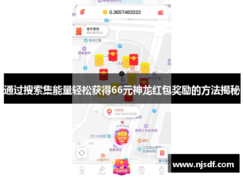 通过搜索集能量轻松获得66元神龙红包奖励的方法揭秘