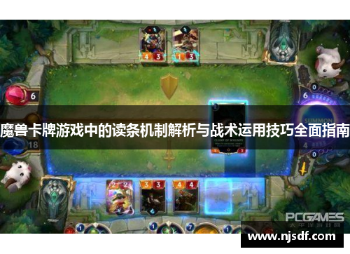 魔兽卡牌游戏中的读条机制解析与战术运用技巧全面指南