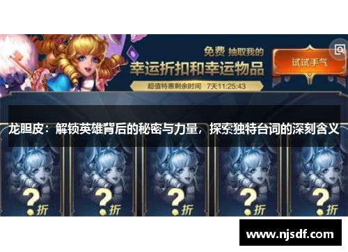 龙胆皮：解锁英雄背后的秘密与力量，探索独特台词的深刻含义