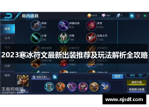 2023寒冰符文最新出装推荐及玩法解析全攻略 2023寒冰符文最新出装推荐及玩法解析全攻略