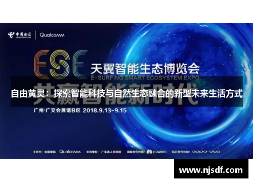 自由黄灵：探索智能科技与自然生态融合的新型未来生活方式