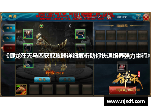 《御龙在天马匹获取攻略详细解析助你快速培养强力坐骑》 《御龙在天马匹获取攻略详细解析助你快速培养强力坐骑》