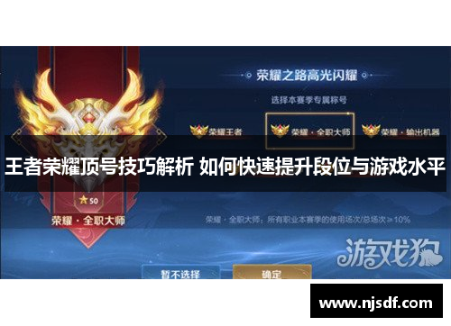 王者荣耀顶号技巧解析 如何快速提升段位与游戏水平 王者荣耀顶号技巧解析 如何快速提升段位与游戏水平