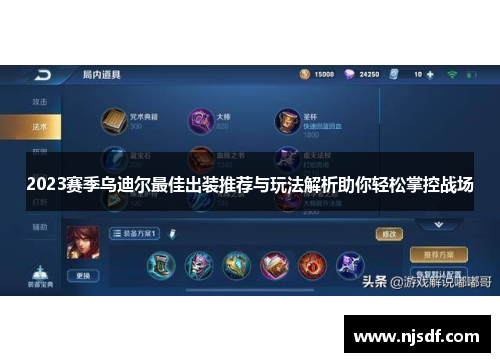 2023赛季乌迪尔最佳出装推荐与玩法解析助你轻松掌控战场