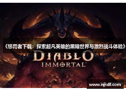 《惩罚者下载：探索超凡英雄的黑暗世界与激烈战斗体验》