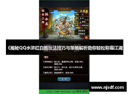 《揭秘QQ水浒红白胜玩法技巧与策略解析助你轻松称霸江湖》