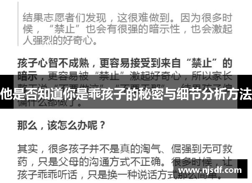 他是否知道你是乖孩子的秘密与细节分析方法 他是否知道你是乖孩子的秘密与细节分析方法