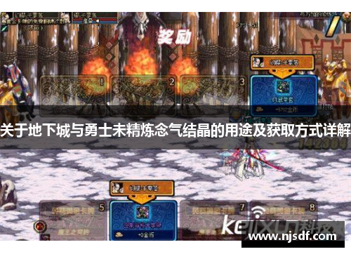 关于地下城与勇士未精炼念气结晶的用途及获取方式详解 关于地下城与勇士未精炼念气结晶的用途及获取方式详解