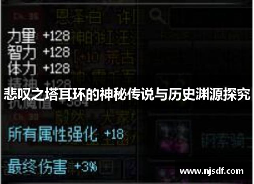 悲叹之塔耳环的神秘传说与历史渊源探究 悲叹之塔耳环的神秘传说与历史渊源探究