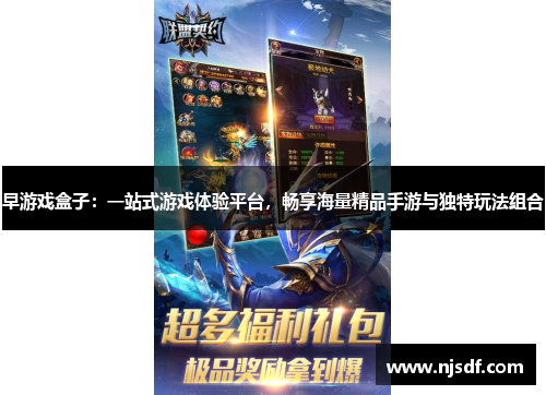 早游戏盒子:一站式游戏体验平台,畅享海量精品手游与独特玩法组合 早游戏盒子:一站式游戏体验平台,畅享海量精品手游与独特玩法组合