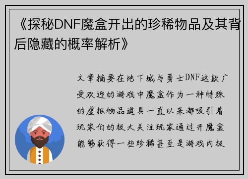 《探秘DNF魔盒开出的珍稀物品及其背后隐藏的概率解析》 《探秘DNF魔盒开出的珍稀物品及其背后隐藏的概率解析》