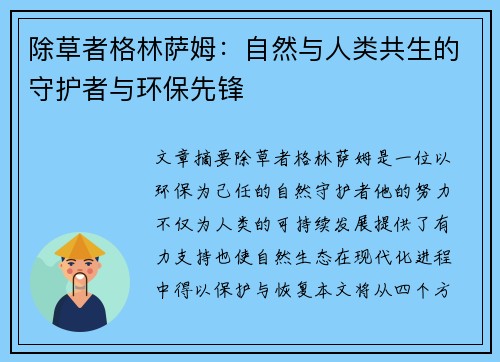 除草者格林萨姆：自然与人类共生的守护者与环保先锋