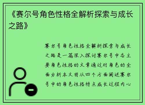 《赛尔号角色性格全解析探索与成长之路》 《赛尔号角色性格全解析探索与成长之路》