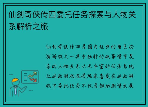 仙剑奇侠传四委托任务探索与人物关系解析之旅