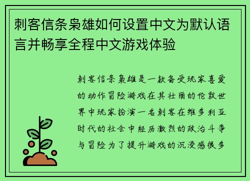 刺客信条枭雄如何设置中文为默认语言并畅享全程中文游戏体验 刺客信条枭雄如何设置中文为默认语言并畅享全程中文游戏体验