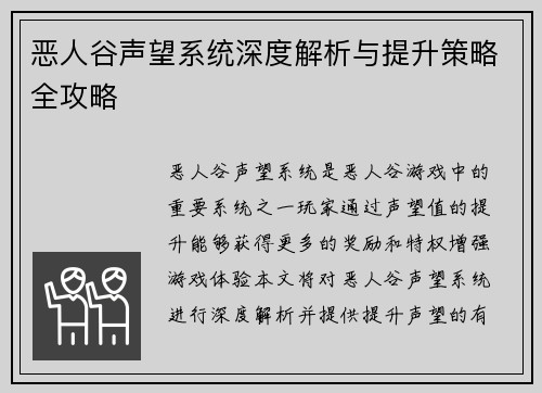 恶人谷声望系统深度解析与提升策略全攻略 恶人谷声望系统深度解析与提升策略全攻略