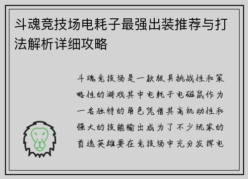 斗魂竞技场电耗子最强出装推荐与打法解析详细攻略 斗魂竞技场电耗子最强出装推荐与打法解析详细攻略