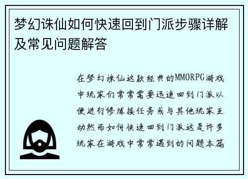 梦幻诛仙如何快速回到门派步骤详解及常见问题解答