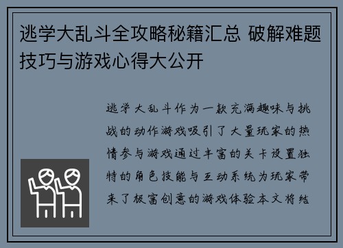逃学大乱斗全攻略秘籍汇总 破解难题技巧与游戏心得大公开