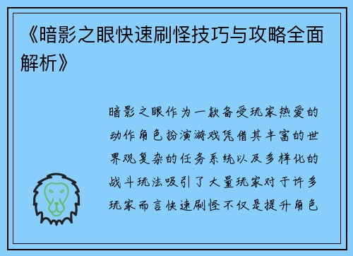 《暗影之眼快速刷怪技巧与攻略全面解析》