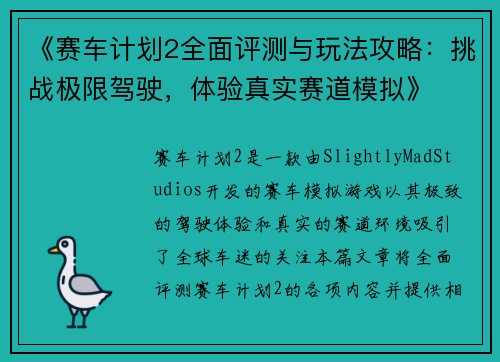 《赛车计划2全面评测与玩法攻略：挑战极限驾驶，体验真实赛道模拟》