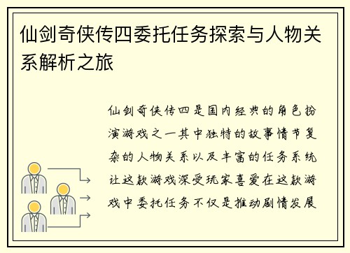 仙剑奇侠传四委托任务探索与人物关系解析之旅