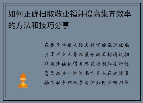 如何正确扫取敬业福并提高集齐效率的方法和技巧分享