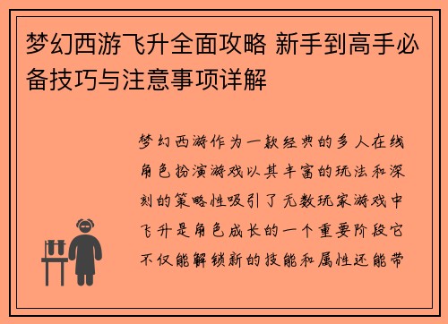 梦幻西游飞升全面攻略 新手到高手必备技巧与注意事项详解 梦幻西游飞升全面攻略 新手到高手必备技巧与注意事项详解