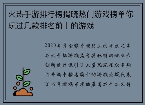 火热手游排行榜揭晓热门游戏榜单你玩过几款排名前十的游戏