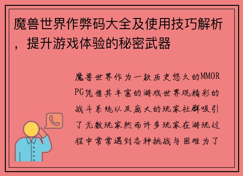 魔兽世界作弊码大全及使用技巧解析，提升游戏体验的秘密武器