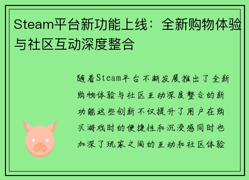 Steam平台新功能上线：全新购物体验与社区互动深度整合