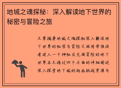 地城之魂探秘：深入解读地下世界的秘密与冒险之旅