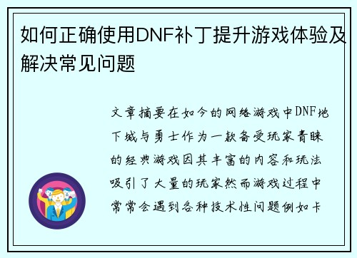 如何正确使用DNF补丁提升游戏体验及解决常见问题