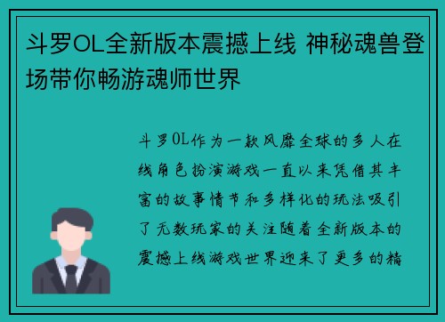 斗罗OL全新版本震撼上线 神秘魂兽登场带你畅游魂师世界