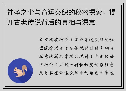 神圣之尘与命运交织的秘密探索：揭开古老传说背后的真相与深意