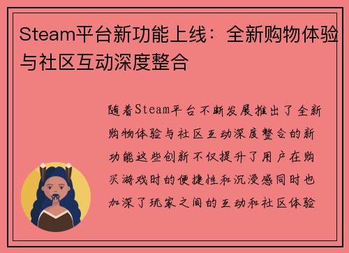 Steam平台新功能上线：全新购物体验与社区互动深度整合