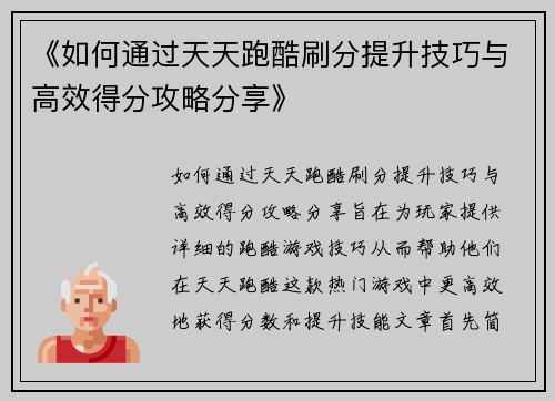 《如何通过天天跑酷刷分提升技巧与高效得分攻略分享》