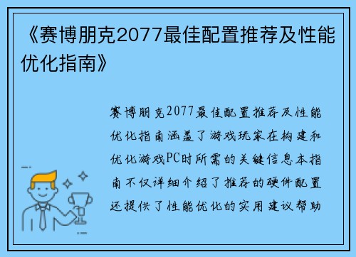 《赛博朋克2077最佳配置推荐及性能优化指南》