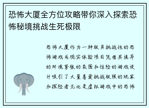 恐怖大厦全方位攻略带你深入探索恐怖秘境挑战生死极限