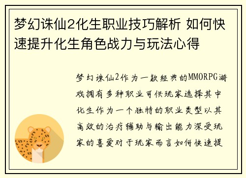 梦幻诛仙2化生职业技巧解析 如何快速提升化生角色战力与玩法心得