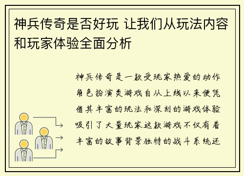 神兵传奇是否好玩 让我们从玩法内容和玩家体验全面分析