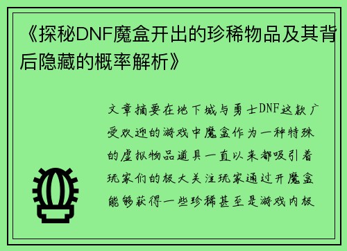 《探秘DNF魔盒开出的珍稀物品及其背后隐藏的概率解析》