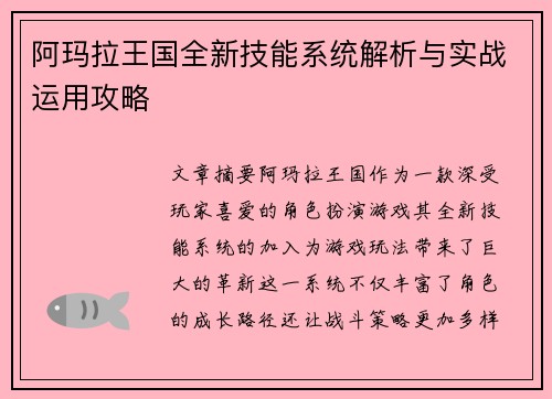 阿玛拉王国全新技能系统解析与实战运用攻略