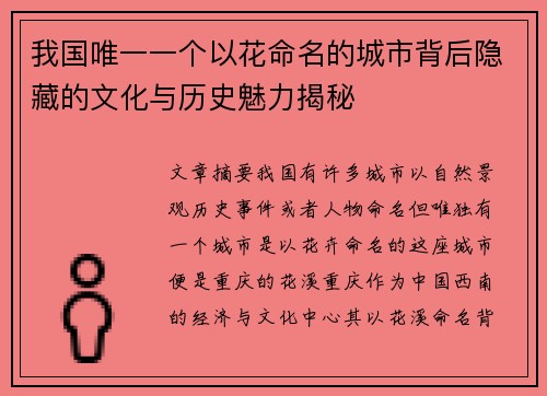 我国唯一一个以花命名的城市背后隐藏的文化与历史魅力揭秘