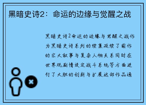 黑暗史诗2：命运的边缘与觉醒之战