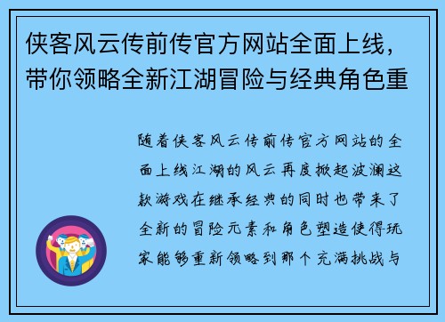 侠客风云传前传官方网站全面上线，带你领略全新江湖冒险与经典角色重现