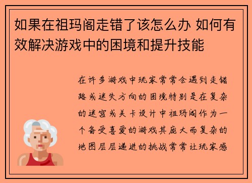 如果在祖玛阁走错了该怎么办 如何有效解决游戏中的困境和提升技能