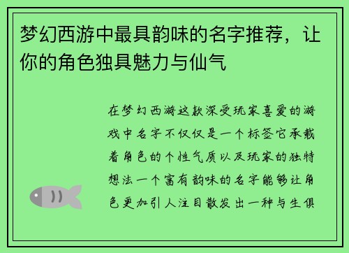梦幻西游中最具韵味的名字推荐，让你的角色独具魅力与仙气