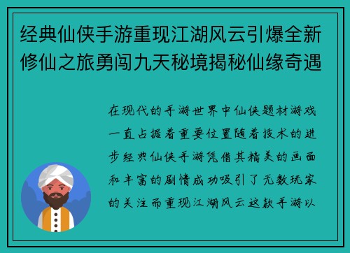 经典仙侠手游重现江湖风云引爆全新修仙之旅勇闯九天秘境揭秘仙缘奇遇