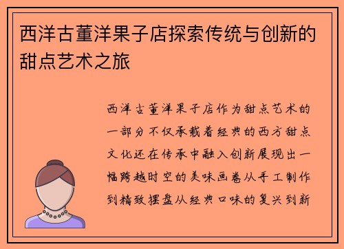 西洋古董洋果子店探索传统与创新的甜点艺术之旅